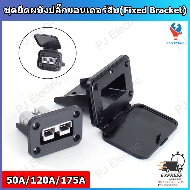 ชุดยึดผนัง ตัวยึดผนังปลั๊กแอนเดอร์สัน(Fixed Bracket)สำหรับ 50A/120A/175A พร้อมสกรูยึด