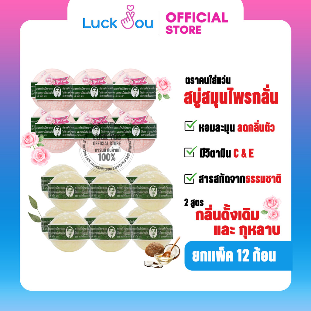 [12 ก้อน] สบู่สมุนไพร ตราหมอแว่น สบู่กลั่นรอว์ร่า สูตรดั้งเดิมและสูตรเซรั่มกุหลาบ 170 กรัม