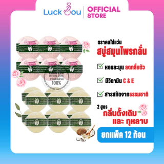 [12 ก้อน] สบู่สมุนไพร ตราหมอแว่น สบู่กลั่นรอว์ร่า สูตรดั้งเดิมและสูตรเซรั่มกุหลาบ 170 กรัม