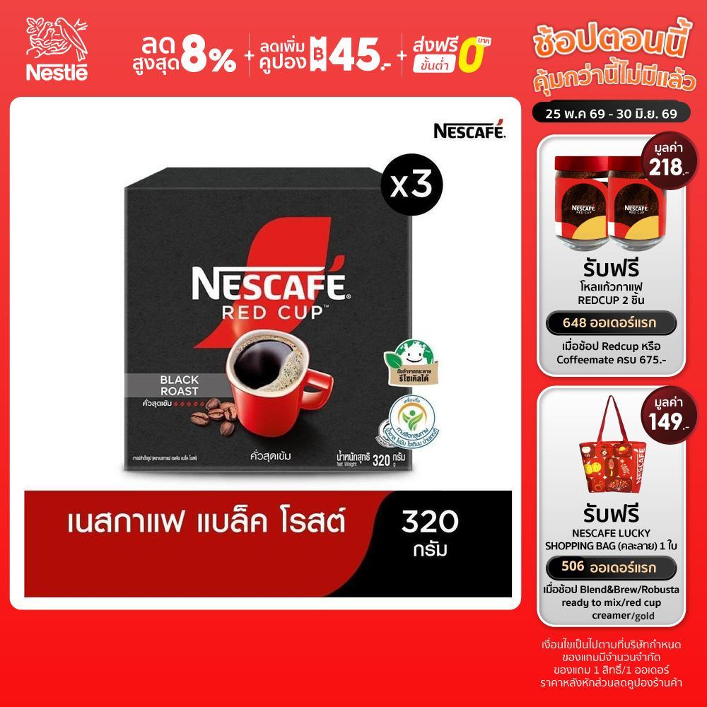 NESCAFÉ เรดคัพ กาแฟสำเร็จรูป แบล็คโรสต์ ขนาด 320 กรัม (แพ็ค 3 กล่อง) [ NESCAFE ]