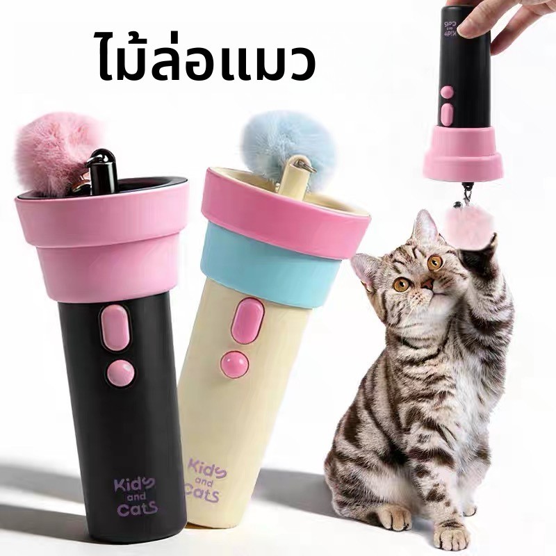 ไม้ตกแมว ไม้ล่อแมว ของเล่นแมว ไม้ตกแมวแบบสลิงยาว ของเล่นแมวหรรษา เครื่องดักแมวไฟฟ้า 2026 จดสิทธิบัตร