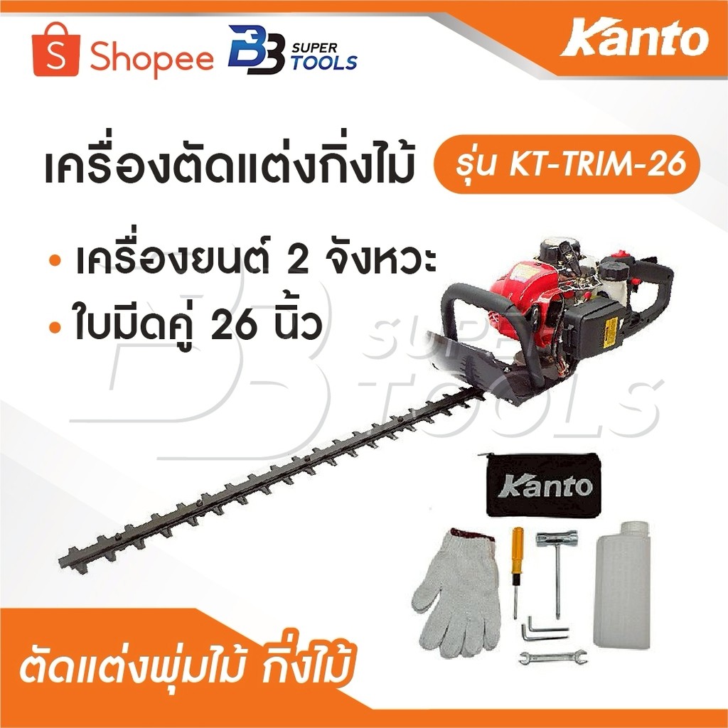 KANTO เครื่องตัดแต่งกิ่งไม้ / เครื่องตัดแต่งพุ่มไม้ รุ่น KT-TRIMMER / KT-TRIM-22 / KT-TRIM-26 ของแท้
