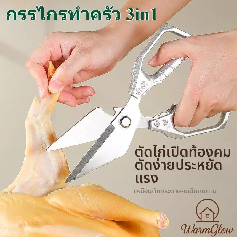 กรรไกรทำครัว กรรไกรหั่นผักอเนกประสงค์ กรรไกรสแตนเลส ตัดกระดูก เปิดขวด 3 in 1 อุปกรณ์ทำอาหาร Kitchen ใบมีดคมชัด แข็งแรงทนทาน ไม่เป็นสนิม ด้ามจับถนัดมือ ทำความสะอาดง่าย เหมาะใช้งานทุกวันในครัวเรือน