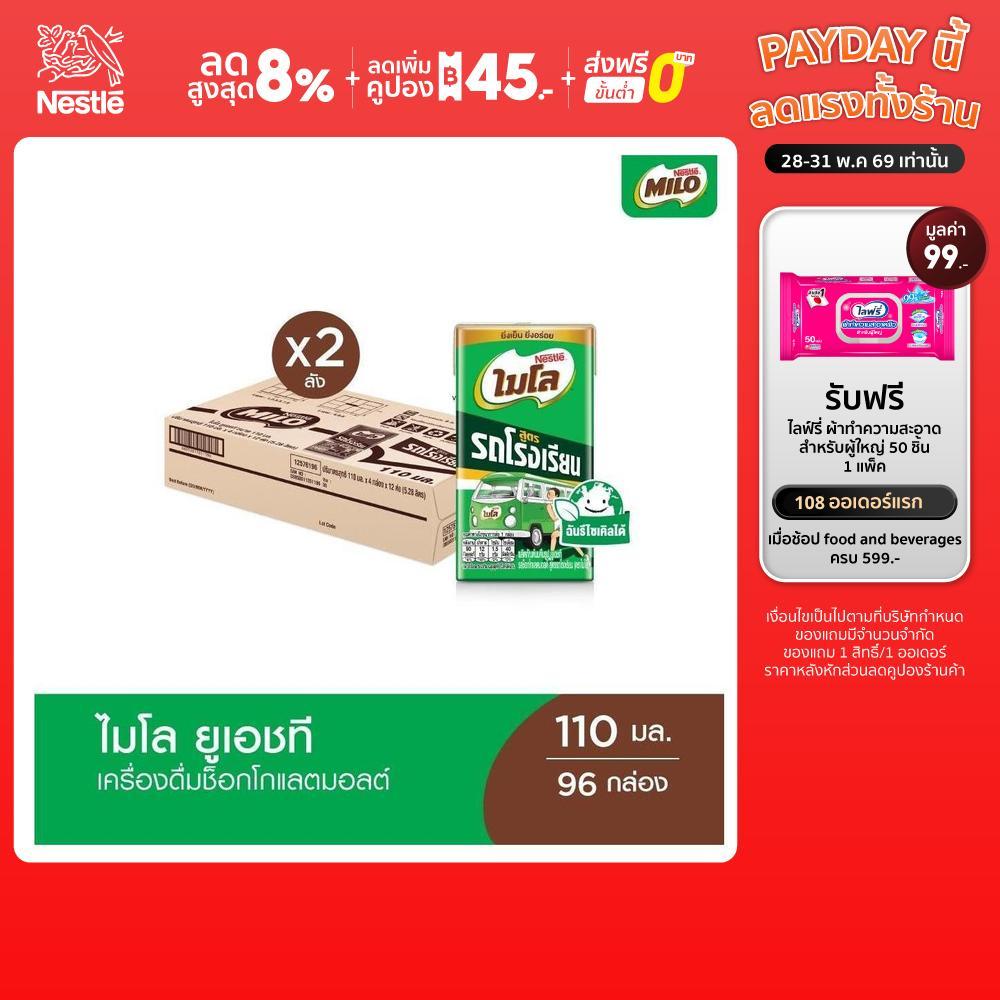 MILO UHT Old School ไมโล ยูเอชที สูตรรถโรงเรียน นมช็อคโกแลตมอลต์ 110 มล. x48 กล่องต่อลัง 2 ลัง