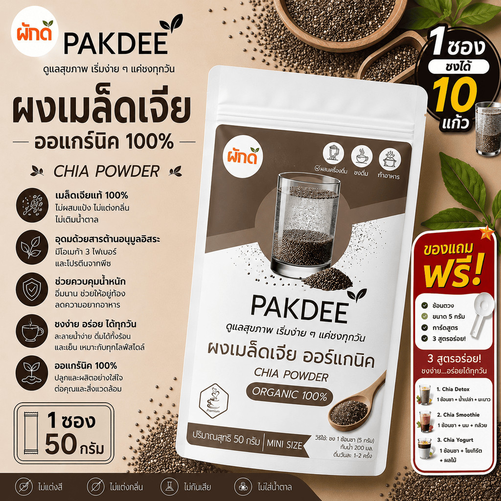 ผงเมล็ดเจีย ออร์แกนิค 100% ขนาด 50 กรัม (Chia Seed Powder) บดละเอียด ไร้น้ำตาล คีโตทานได้
