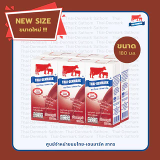 ขนาดใหม่!!! ไทยเดนมาร์ค รสช็อกโกแลต 180 มล.(นมวัวแดง ขายยกลัง) // UHT Chocolate 180 ml 36 boxes
