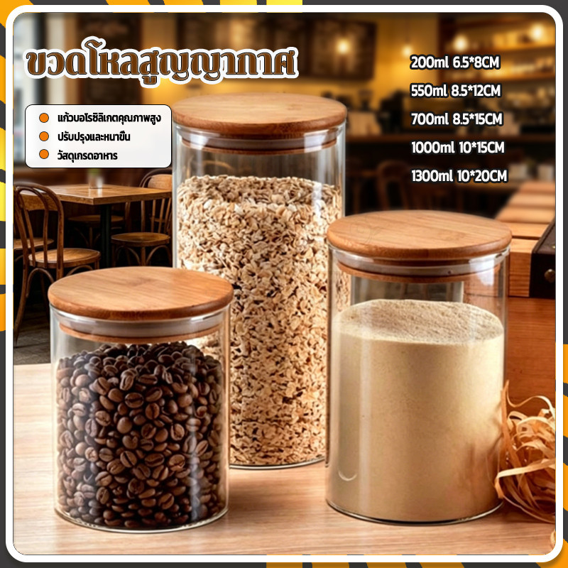 ขวดโหลสูญญากาศ โหลแก้ว [ฝาไม้] กันความชื้นและทนอุณหภูมิสูงสำหรับถนอมอาหาร เหมาะสำหรับเก็บและถนอมส่วนผสมต่างๆ