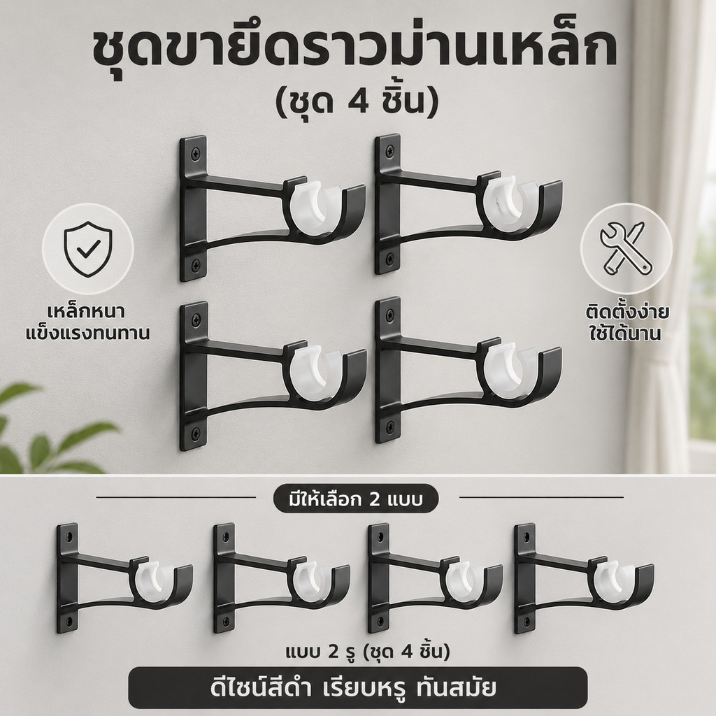 ชุดขายึดราวม่านเหล็กสีดำ 4 ชิ้น แข็งแรงทนทาน ติดตั้งง่าย มีให้เลือกทั้งแบบเดี่ยวและแบบคู่
