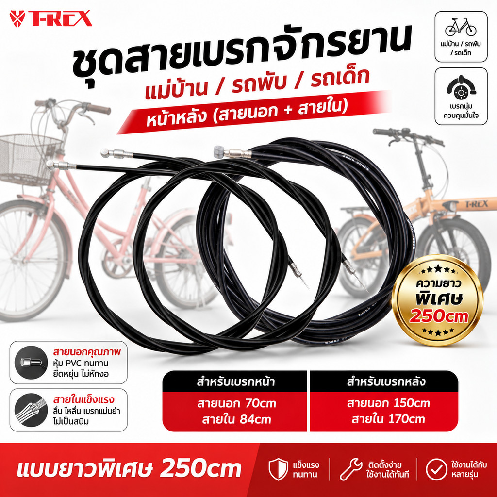 ชุดสายเบรคจักรยานแม่บ้าน รถพับ รถเด็ก หน้าหลัง สายนอก+สายใน แบบยาวพิเศษ