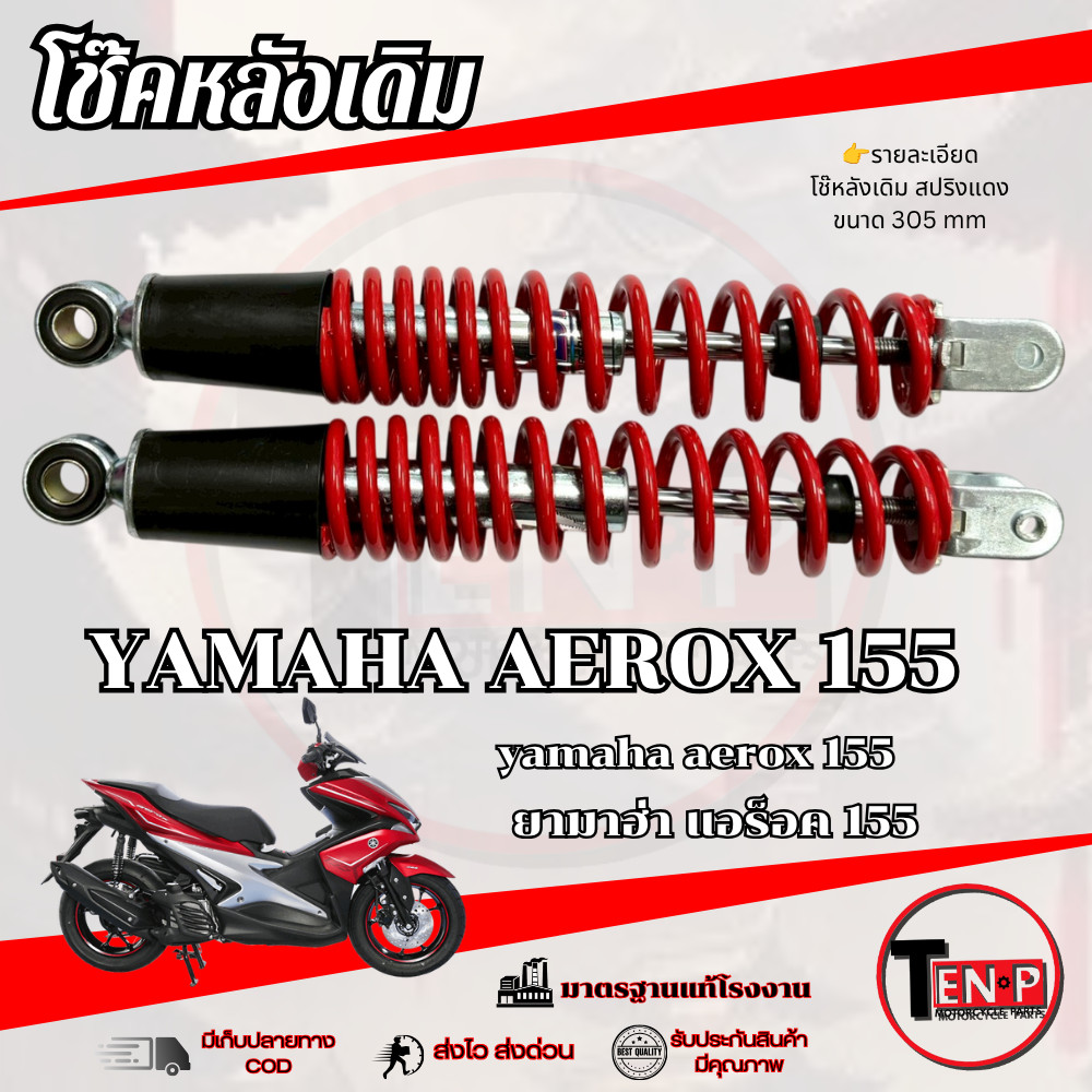 โช๊คหลังเดิม ซ้าย/ขวา AEROX 155 สปริงแดง ชุดโช๊คหลังมอไซค์ ยามาฮ่า แอร็อค 155 aerox พร้อมส่ง