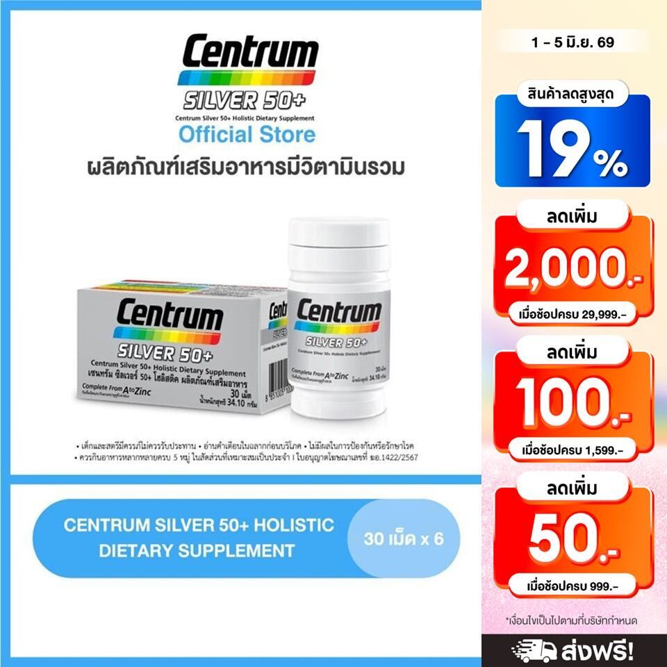 [ส่งฟรี] CENTRUM SILVER 50+ HOLISTIC 30เม็ด x6 เซนทรัมซิลเวอร์50+ โฮลิสติค ผลิตภัณฑ์เสริมอาหารวิตามินรวมสำหรับอายุ50+