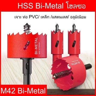 โฮลซอ โฮซอ เจาะไม้ โฮลซอM42 bimetal Hole saw 1 ชิ้น มีให้เลือกหลายขนาด