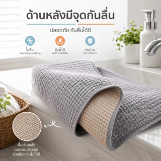 S00010 พรมเช็ดเท้าผืนใหญ่ ให้สัมผัสนุ่มนวลสบายเท้าซึมซับน้ำ และดักเก็บฝุ่นได้ดี ขนาดพรมเช็ดเท้า (ขนาด 40 x 60) พรมปูพื้น ห้องน้ํา
