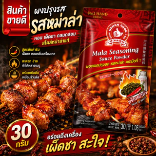ซอสผงปรุงรส รสหม่าล่า 30 g ตรามือที่ 1 ง่วนสูน Mala Seasoning Sauce Powder