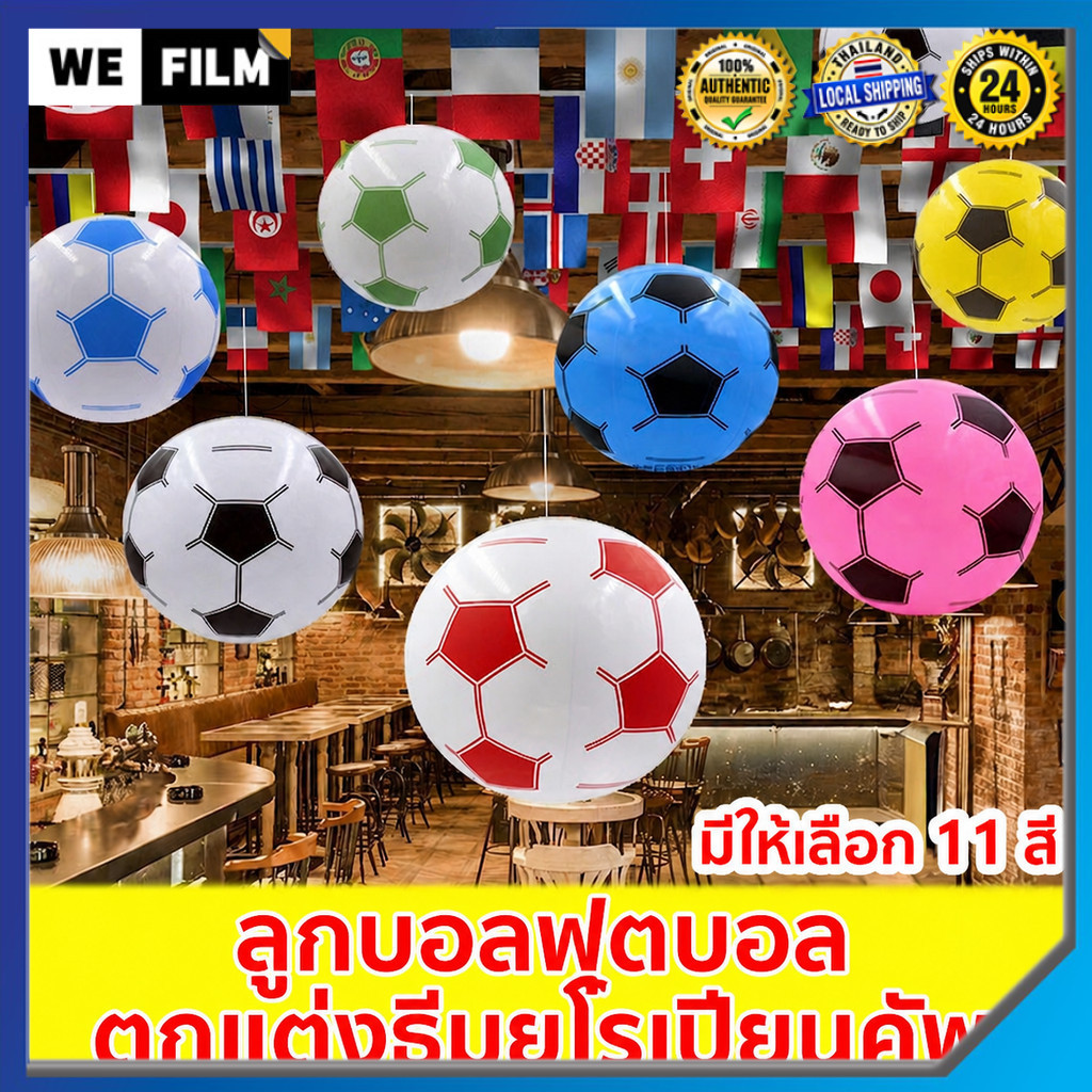ลูกฟุตบอลเป่าลมสำหรับแขวน ตกแต่งงานปาร์ตี้ฟุตบอล บาร์ KTV ผับ ร้านค้าเชิงพาณิชย์ อุปกรณ์สำหรับแฟนกีฬา ฉลองวันแข่งขัน