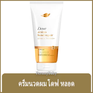 FernnyBaby โดฟ Dove 320ML ครีมนวด บำรุงเส้นผม โด๊ฟ ยอดนิยม รุ่น ขวดปั๊มครีมนวดโดฟ บอน รีแพร สีทอง 320 มล.