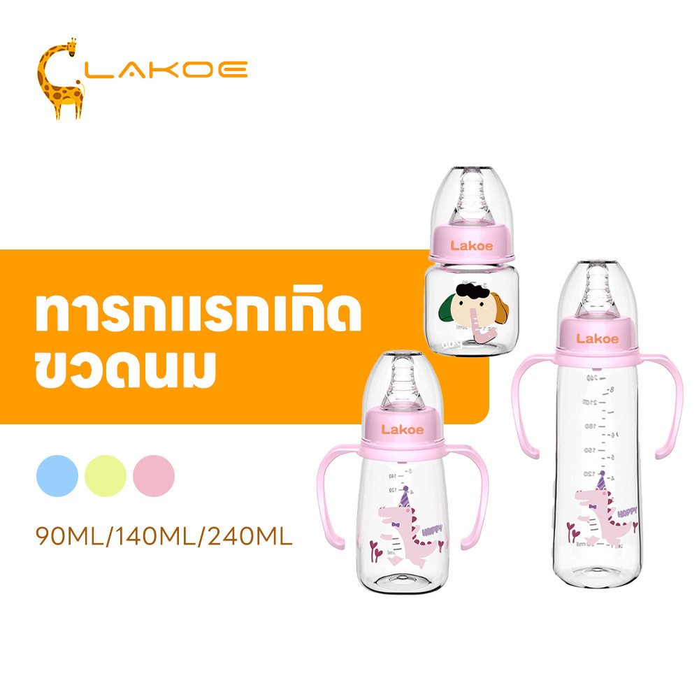 LAKOEMALL ขวดนมเด็ก ขวดนมคอแคบ ปลอด BPA ขวดนมทารกแรกเกิด ป้องกันอาการจุกเสียด ขวดนมเด็กทารก