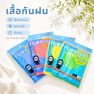 เสื้อกันฝนผู้ใหญ่ เนื้อหนาทนทาน 6-10-12 ตัว แพ็ค 12 ตัว คละสีNo.1120