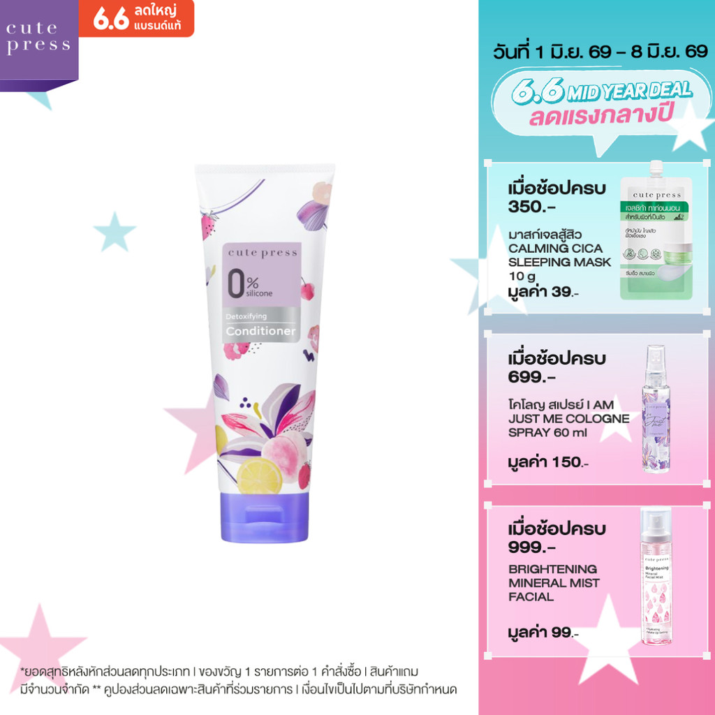 CUTE PRESS ครีมนวดผม 0% SILICONE DETOXIFYING CONDITIONER 250 g