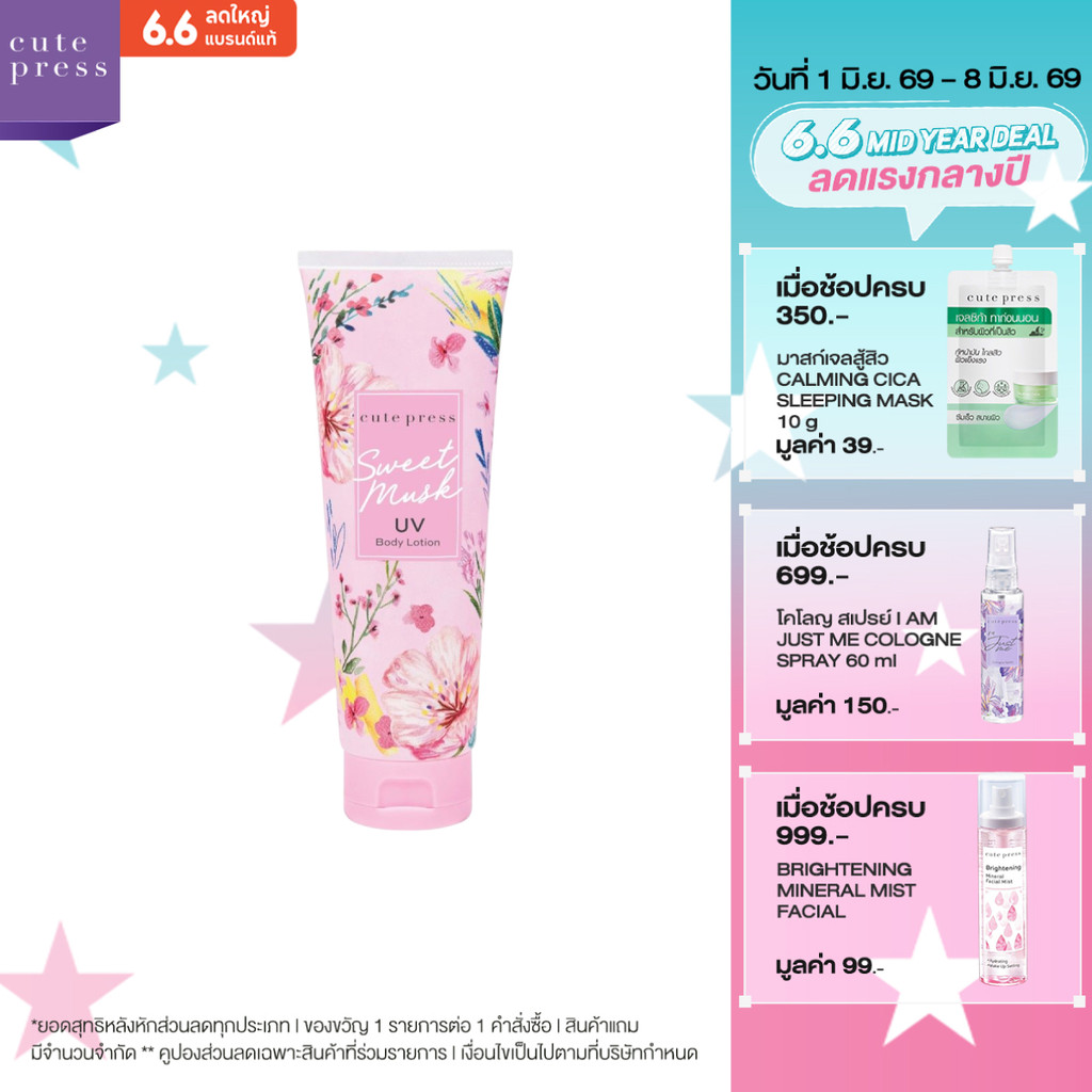 CUTE PRESS โลชั่น SWEET MUSK UV BODY LOTION 250 g
