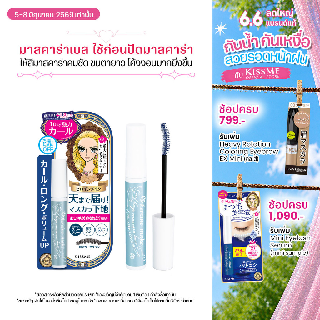 คิสมี มาสคาร่าเบส ล็อคความยาว โค้งงอนของขนตา ให้สีมาสคาร่าคมชัด Kiss Me Heroine Make Curl Mascara Base