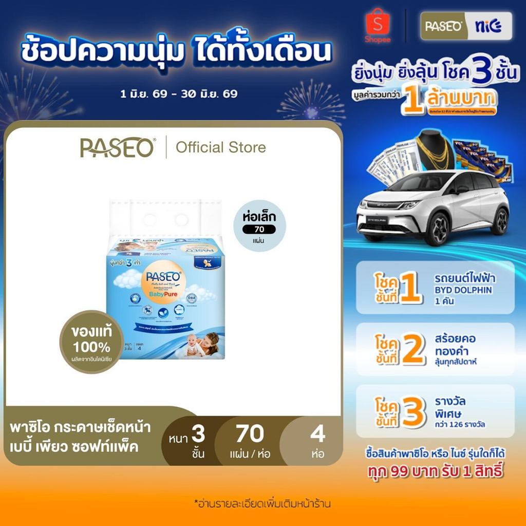 (รุ่น 70 แผ่น) PASEO พาซิโอ เบบี้เพียว ซอฟท์แพ็ค กระดาษเช็ดหน้า 70 แผ่น แพ็ค 4 ห่อ (ทิชชู่ กระดาษทิชชู่) x 1