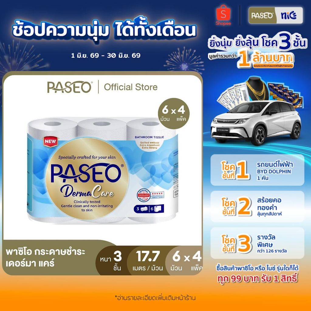 (ขายดี! 4 แพ็ค 24 ม้วน) PASEO พาซิโอ เดอร์มา แคร์ กระดาษชำระ หนา 3 ชั้น ขนาด 6 ม้วน (17.7ม./ม้วน) (ทิชชู่ กระดาษทิชชู่)