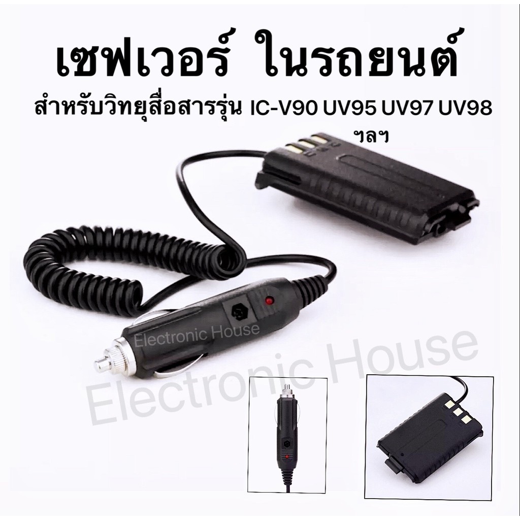 ช้อปแสนสุข เซฟเวอร์ 12V ในรถยนต์ สำหรับวิทยุสื่อสารรุ่น  IC-V90/UV95 IC-UV97/ UV98 ฯลฯ STANDARD E-35