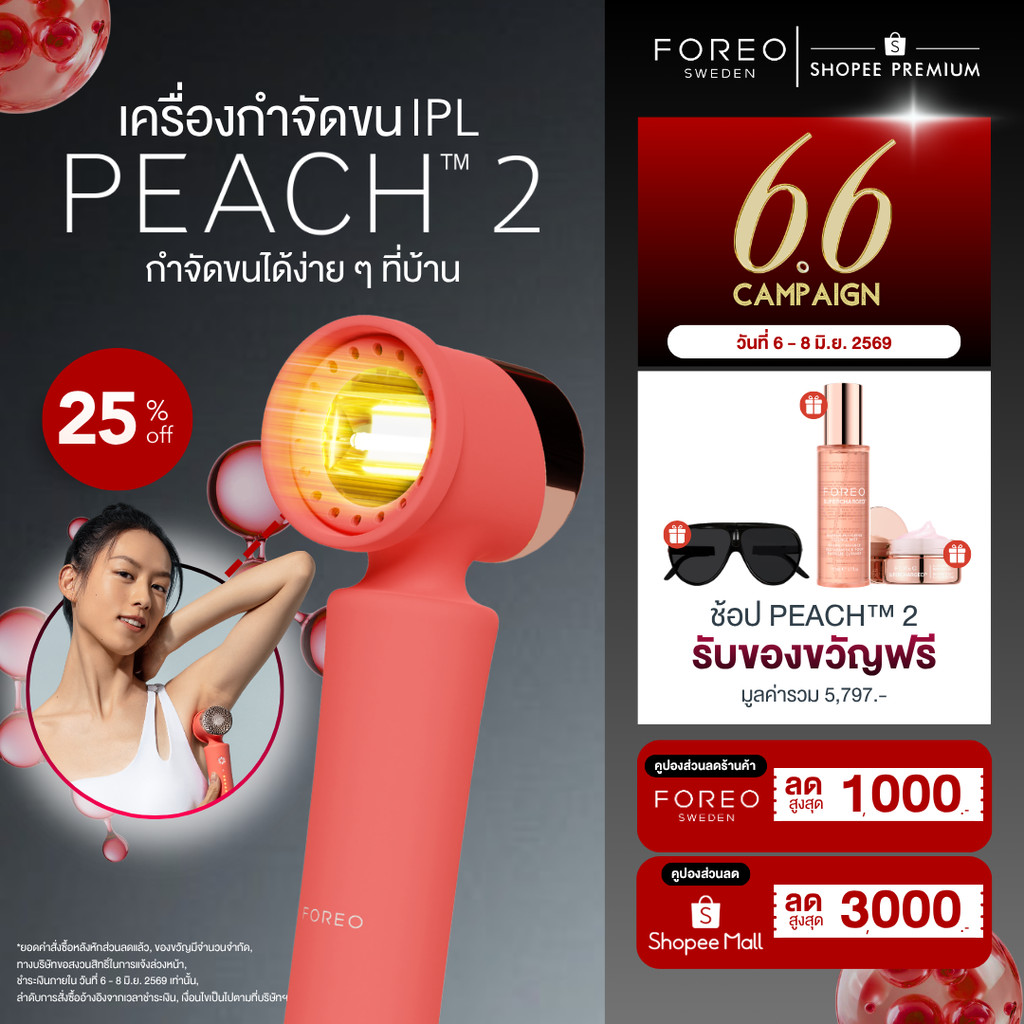 FOREO PEACH 2 เลเซอร์กำจัดขน IPL ไม่เจ็บ ใช้ได้ทั่วร่างกายและใบหน้า เลเซอร์ลึกถึงรากขน กำจัดขนถาวร