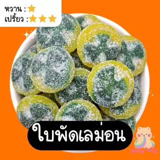 เยลลี่โคตรเปรี้ยว ใบพัด ใบพัดเลม่อน ใบพัดบ๊วย ใบพัดบลูเบอรี่ (สินค้ามี อย.) รวมรส แยกรส เบลลี่เยลลี่ ขนม เยลลี่