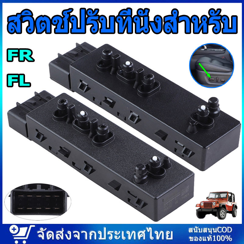 สวิตช์ปรับเบาะไฟฟ้า สวิตช์ปรับที่นั่ง Mitsubishi Pajero Sport L200 Triton Strada Lancer / Lancer EX / ASX สวิทช์ปรับเบาะ