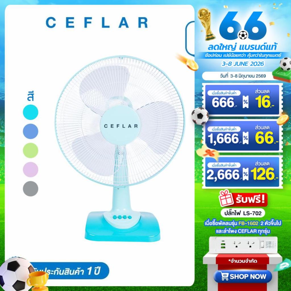 CEFLAR พัดลมตั้งโต๊ะ 16" FB-1602 ลมแรง เงียบ ปรับระดับได้ ประหยัดไฟ แข็งแรง ทนทาน