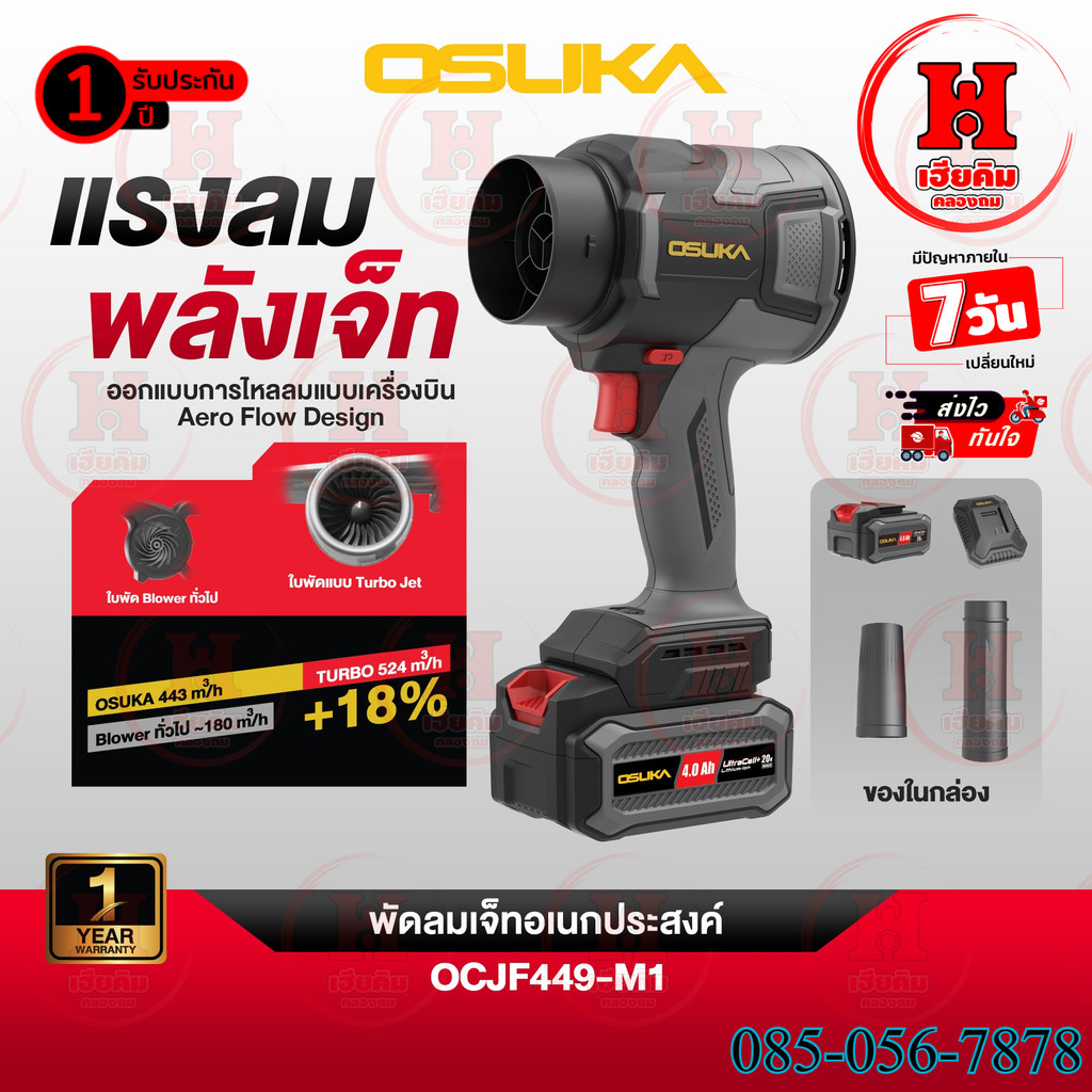 ล่าสุด OSUKA เป่าลมเจ็ทอเนกประสงค์ไร้แปรงถ่าน โหมด TURBO เป่าแรง ใบแบบเครื่องบิน ประกัน 1ปี OCJF449
