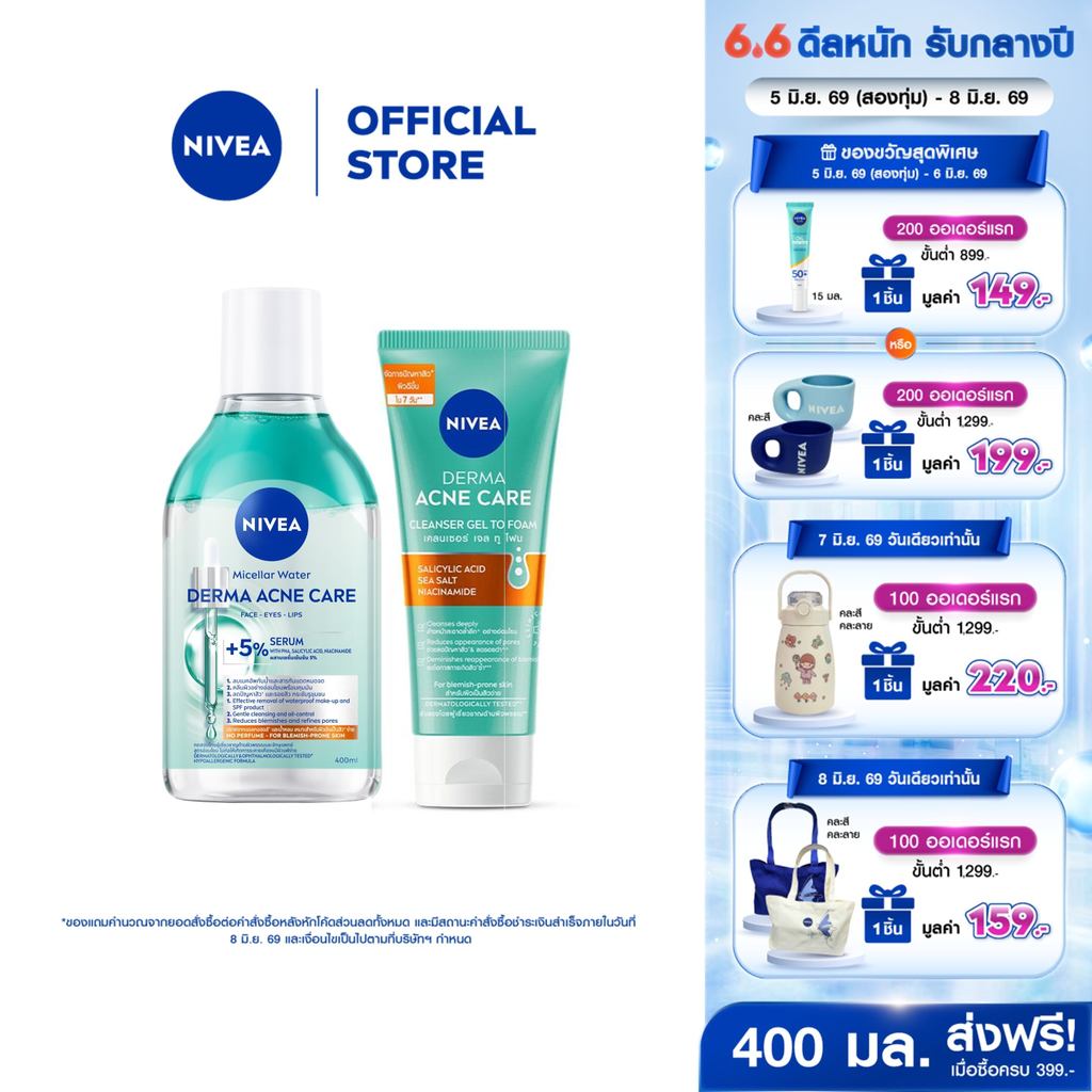 นีเวีย ไมเซล่า วอเตอร์ เดอร์มา แอคเน่ แคร์ 400 มล. และนีเวีย เดอร์มา แอคเน่ แคร์ เคลนเซอร์เจลทูโฟม 90 มลNIVEA