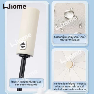 Lhome 💖พร้อมส่งร่มแบบใหม่ โครงร่มทำคุณภาพแข็งแรง ออโต้เปิดปิด กันUV เพียงกดปุ่มหนึ่งครั้ง