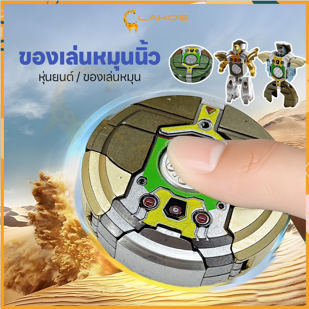 LAKOE หุ่นยนต์สปินเนอร์ หุ่นยนต์แปลงร่าง หมุน ของเล่นเด็ก 2 in 1 Fidget Spinner