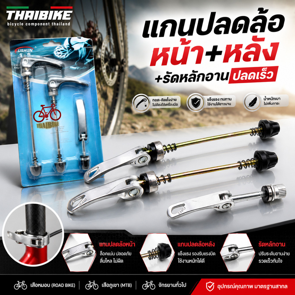 แกนปลดล้อจักรยานพร้อมรัดหลักอาน THAIBIKE หน้า+หลัง+รัดหลักอาน ติดจักรยาน