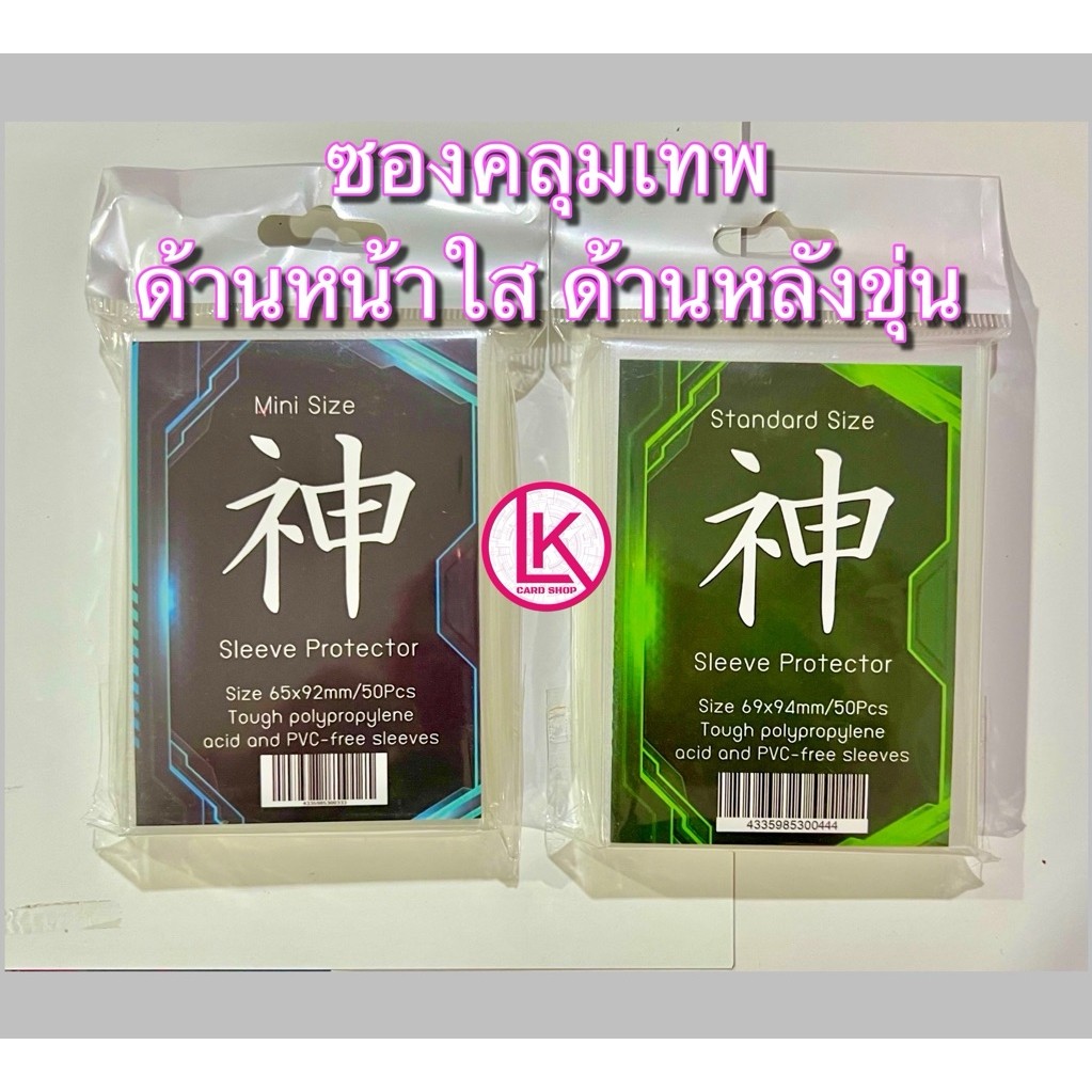 ซองคลุมเทพ 神 Kami ซองคลุมป้องกันสลีฟ แวนการ์ด, สรีปอนิเมะ Standard ด้านหน้าเนื้อใสด้านหลังเนื้อขุ่น สินค้าพร้อมส่ง