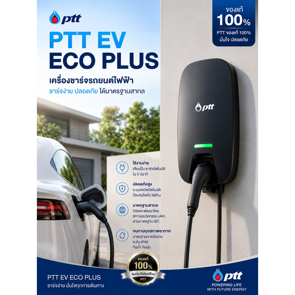 ของแท้ PTT EV ECO PLUS เครื่องชาร์จรถยนต์ไฟฟ้า 7.4KW /22KW HOME CHARGER ชาร์จรถยนต์ใช้ไฟบ้านยี่ห้อ ป