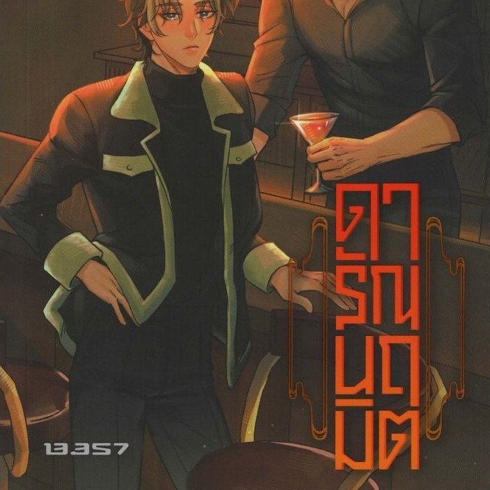 หนังสือ ดารัณนฤมิต /ผู้แต่ง รวมนักเขียน / 13357 PUBLISHIHG