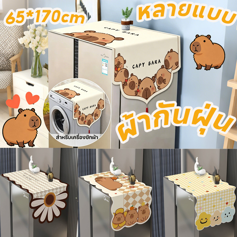ผ้าขนหนูตู้เย็น ฝาครอบตู้เย็น 65x170 ซม. กันน้ำ กันฝุ่น กันลื่น ซักได้ ใช้ในตู้เย็น เครื่องซักผ้า ไมโครเวฟ