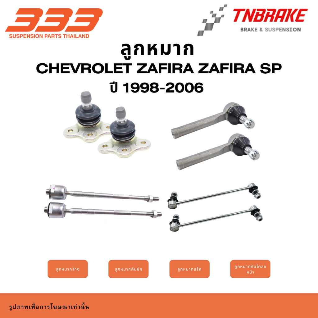 333 Suspension  ลูกหมาก ปีกนกล่าง คันชัก แร็ค กันโคลง สำหรับ CHEVROLET ZAFIRA ปี 1998-2006 Zafira sp