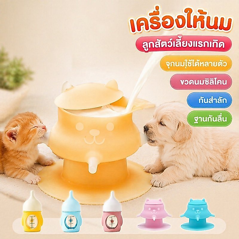 ขวดนมลูกแมว จุกนมแมวแรกเกิด ขวดนมลูกสุนัข ซิลิโคนเกรดอาหาร กันสำลัก ฐานดูดกันลื่น