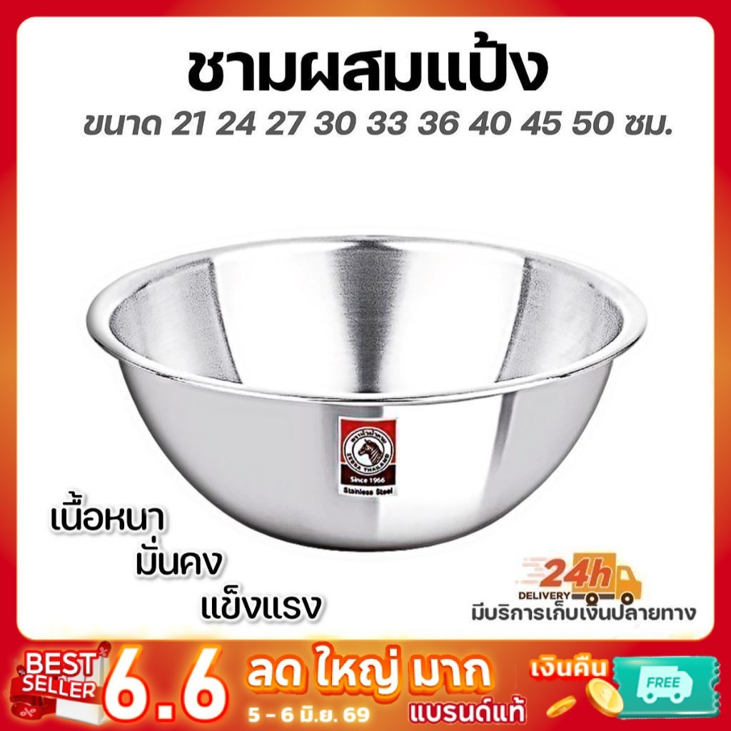 ชามผสมแป้งสแตนเลสแท้ ตราหัวม้าลาย 36-50 ซม. ชามผสม กะละมัง กะละมังอุ่นอาหาร กะละมังอุ่นขาหมู