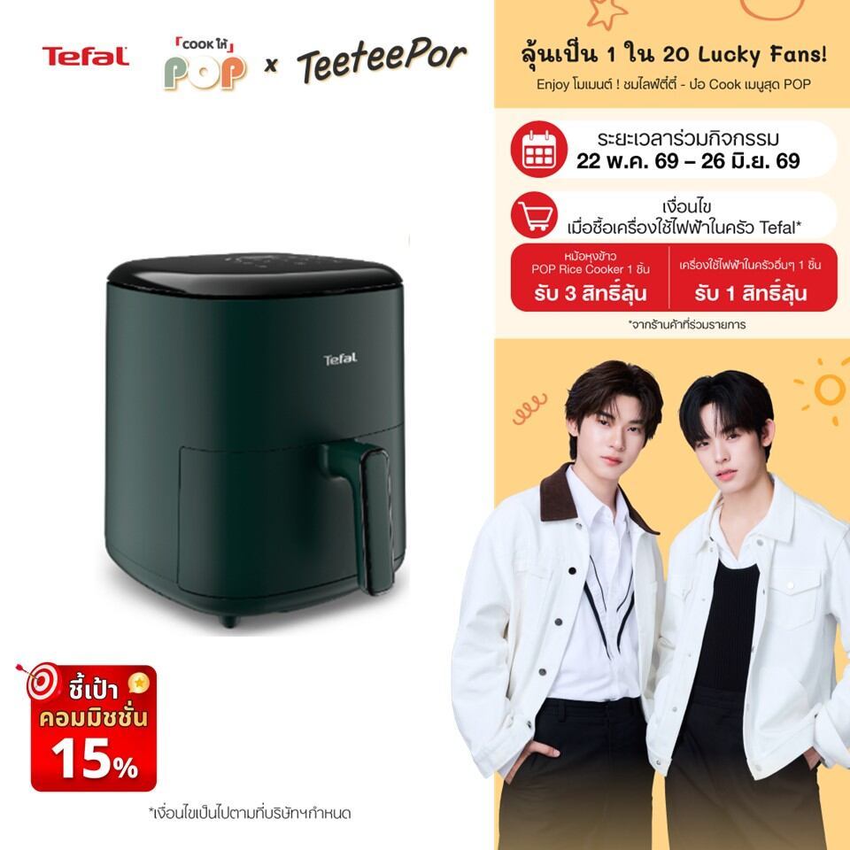 [ลุ้น ตี๋ตี๋ป๋อ Lucky Fans] หม้อทอดไร้น้ำมัน Tefal ระบบดิจิทัล ขนาด 5 ลิตร รุ่น EY2453T0