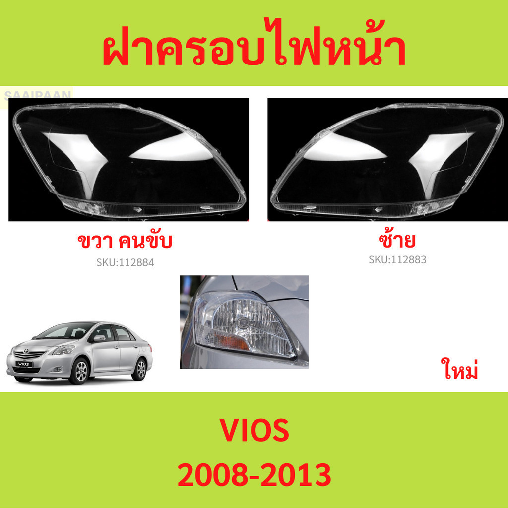ฝาครอบเลนส์ไฟหน้า VIOS 2008-2013 วีออส  ฝาครอบไฟหน้า เลนส์ไฟหน้า