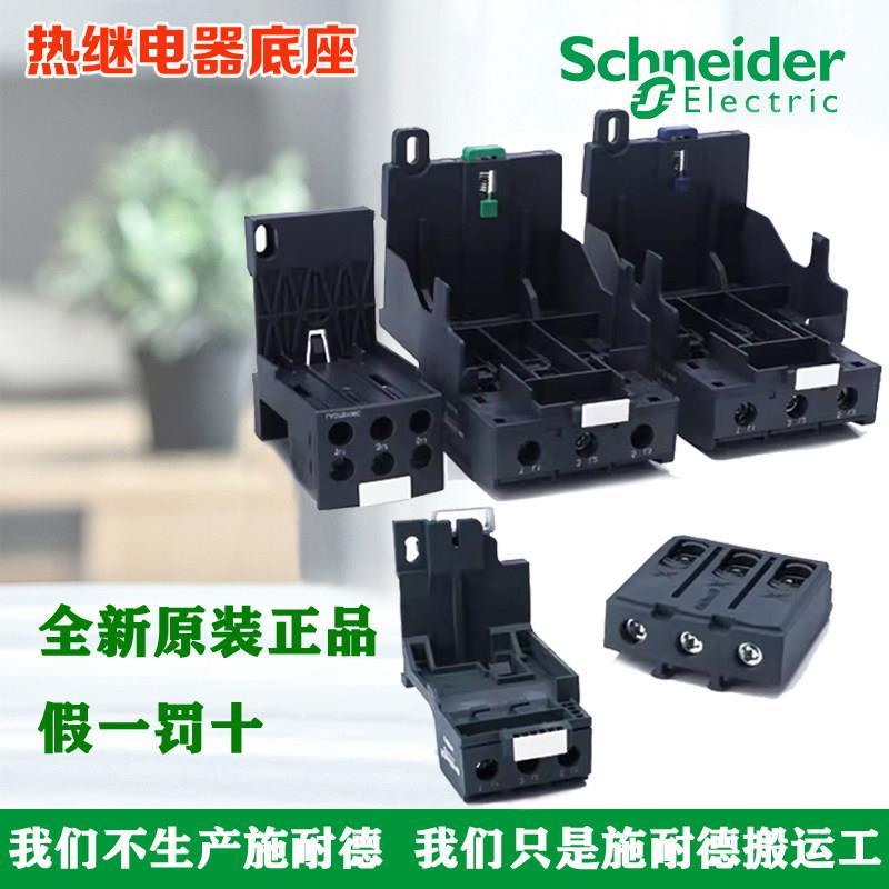 Schneider Electric LAEB1N/B3N LAD7B106C LA7D3064C LAD96560C ฐานรีเลย์ความร้อน