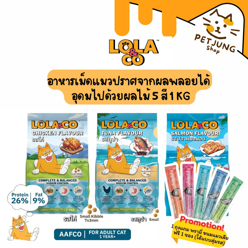 Lola&Co อาหารเม็ดแมว สำหรับแมวโต ปราศจากผลพลอยได้ อุดมด้วยผลไม้ 5 สี ดีต่อสุขภาพ ขนาด 1 kg