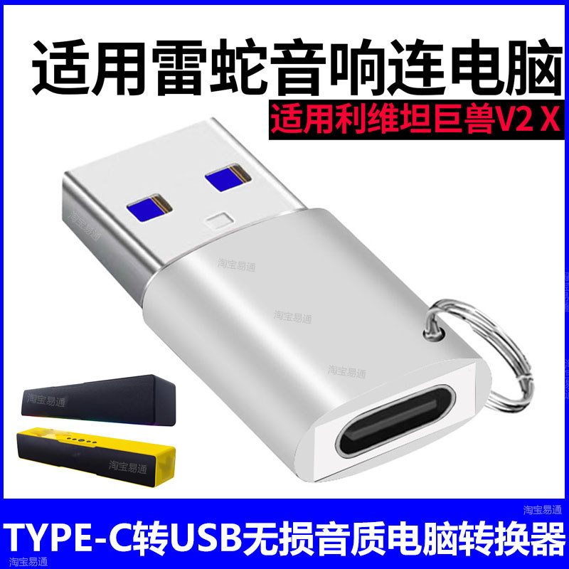 เหมาะสําหรับ Razer Leviathan Beast V2X อะแดปเตอร์ USB เสียง typec เชื่อมต่อตัวแปลงคอมพิวเตอร์ลําโพงแ