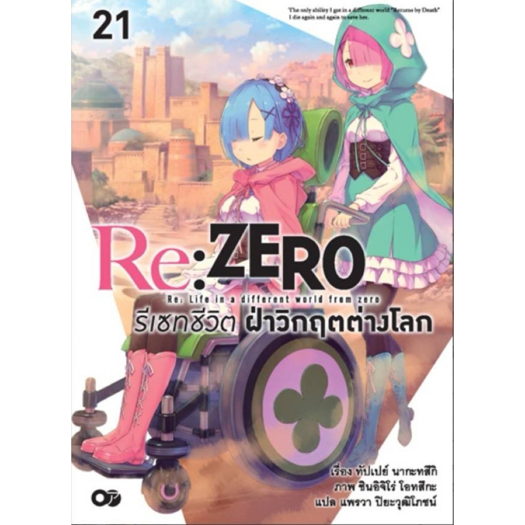 (21 พร้อมส่ง)Re:ZERO รีเซทชีวิต ฝ่าวิกฤติต่างโลก เล่ม 1-20+ตอนสั้น 1-3 +EX 1-3 (บทกวีรัก,เพลงรักอสูรดาบ)แยกเล่ม นิยาย